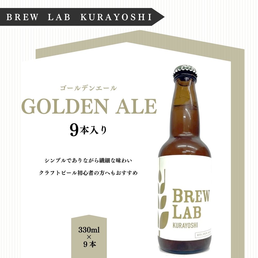 【ふるさと納税】クラフトビール ゴールデンエール（330ml×9本）[BREW LAB KURAYOSHI] 贈答品 ギフト ビール 地ビール クラフトビール お酒 酒