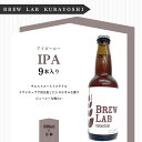 【ふるさと納税】クラフトビール IPA（330ml×9本）[BREW LAB KURAYOSHI] 贈答品 ギフト お酒 ビール 地ビール クラフトビール