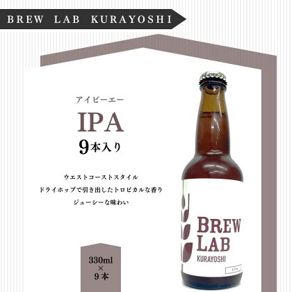 クラフトビール IPA（330ml×9本）[BREW LAB KURAYOSHI] 贈答品 ギフト お酒 ビール 地ビール クラフトビール