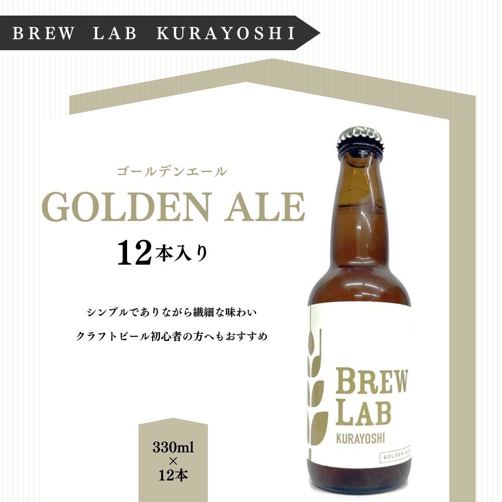 28位! 口コミ数「0件」評価「0」クラフトビール ゴールデンエール（330ml×12本）[BREW LAB KURAYOSHI] 贈答品 ギフト ビール 地ビール クラフトビ･･･ 