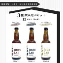 11位! 口コミ数「1件」評価「5」クラフトビール BREW　LAB　KURAYOSHI 3種 飲み比べ セット（12本入） ビール クラフトビール ipa ゴールデンエール ･･･ 