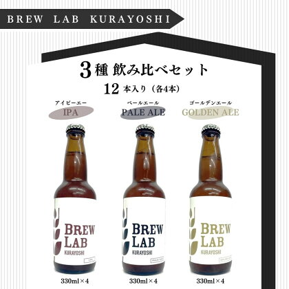 クラフトビール BREW　LAB　KURAYOSHI 3種 飲み比べ セット（12本入） ビール クラフトビール ipa ゴールデンエール ペールエール 酒 母の日 父の日 敬老の日 地ビール