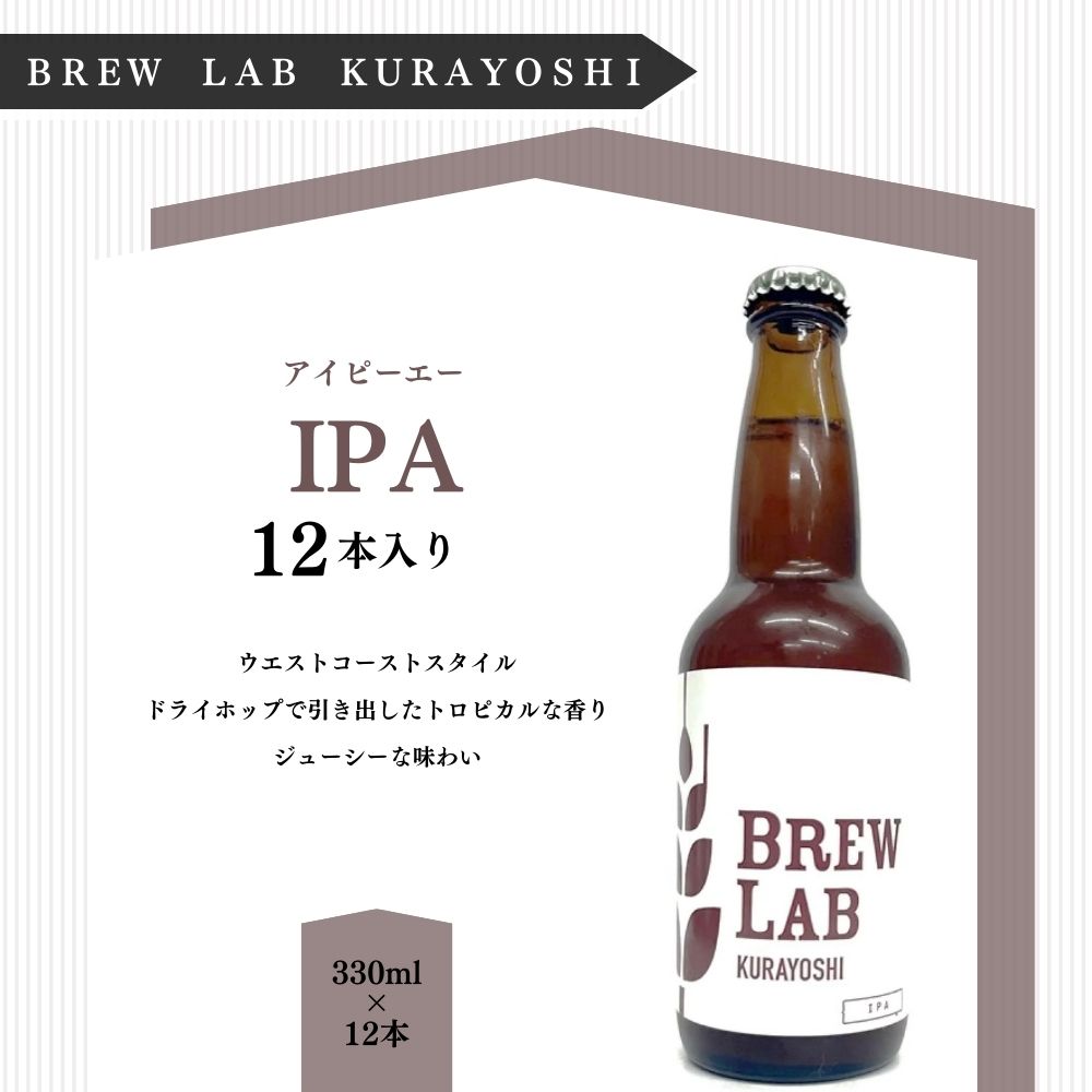 楽天鳥取県倉吉市【ふるさと納税】クラフトビール 倉吉ビール IPA （12本入）BREW　LAB　KURAYOSHI ビール 地ビール クラフトビール お酒 酒