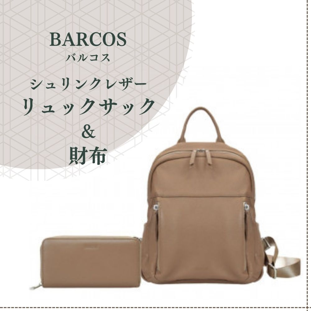 BARCOS シュリンクレザー リュックサック & 財布 [アクティブ セット] ( トープ ) プレゼント ギフト 贈り物 財布 長財布 さいふ ウォレット かばん 鞄 リュック バック バッグ おしゃれ 牛革 送料無料 バルコス