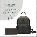 【ふるさと納税】BARCOS シュリンクレザー リュックサック ＆ 財布 【アクティブ セット】 （ ブラック） プレゼント ギフト 贈り物 財布 長財布 さいふ ウォレット かばん 鞄 リュック バック バッグ おしゃれ 黒 牛革 送料無料 バルコス