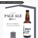 19位! 口コミ数「0件」評価「0」クラフトビール 倉吉ビール BREW　LAB　KURAYOSHI ペールエール（18本入） ビール 地ビール クラフトビール お酒 酒