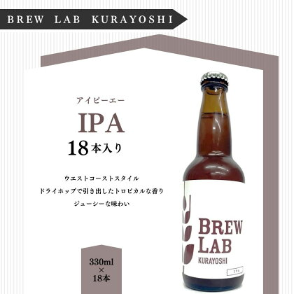 BREW　LAB　KURAYOSHI　IPA （18本入） ビール クラフトビール 地ビール お酒 IPA ビールセット