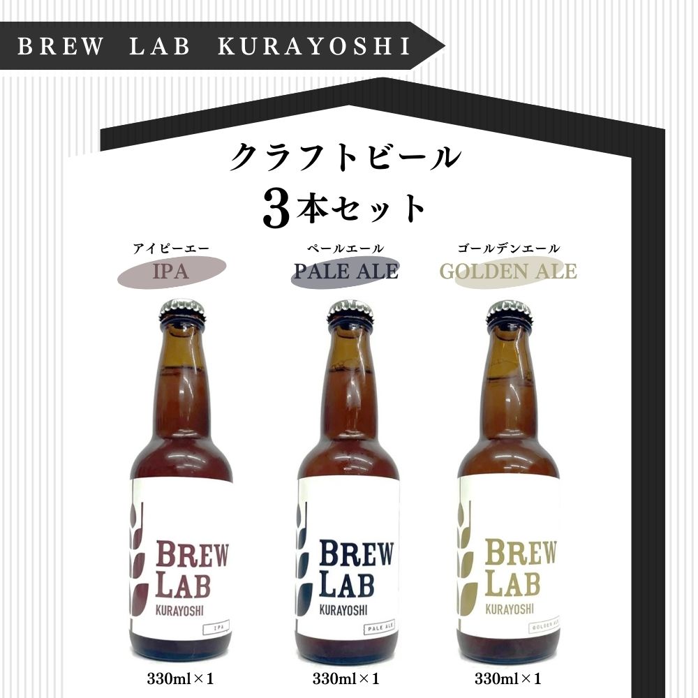 クラフトビール 3本 セット IPA ペールエール ゴールデンエール 各330ml BREW LAB KURAYOSHI ビール 酒 母の日 父の日 敬老の日 家飲み 宅飲み 飲み比べ ブリューラボ クラヨシ 冷蔵 地ビール クラフトビール