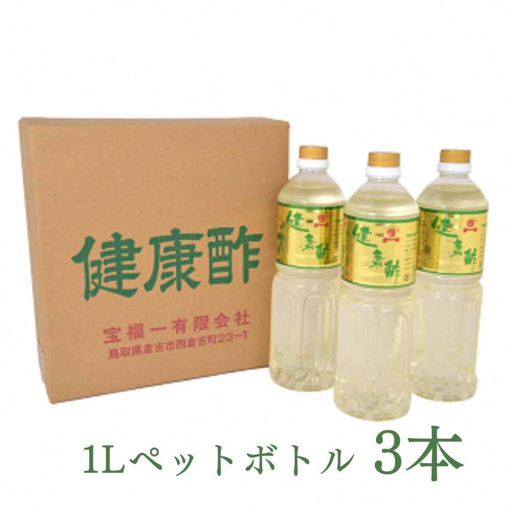 健康酢 （ 1L ペットボトル 入 × 3本） 酢 お酢 調味酢 健康酢 調味料 鳥取県