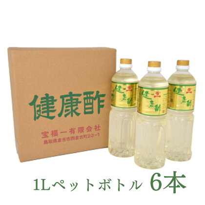 健康酢 （ 1L ペットボトル入 × 6本 ） 酢 お酢 調味酢 健康酢 調味料 料理 鳥取県