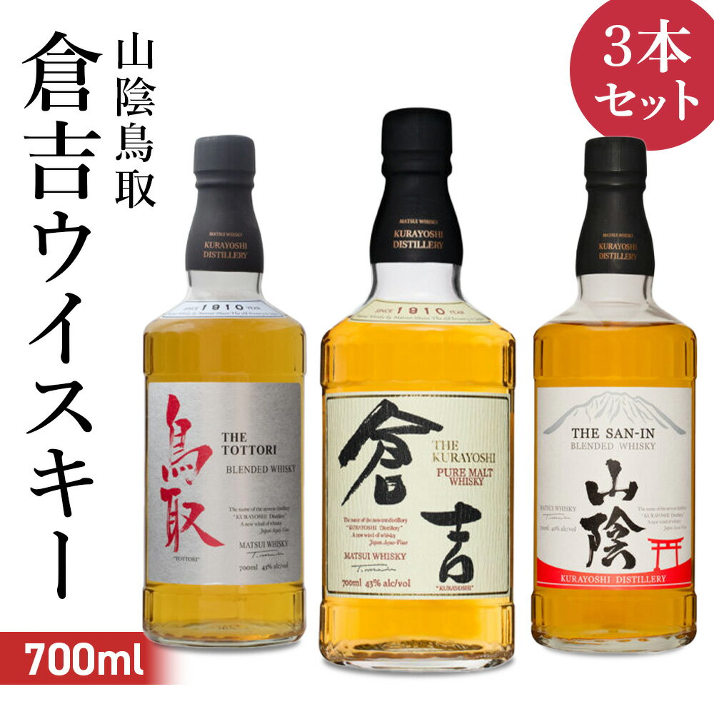 【ふるさと納税】ウイスキー （各700ml×3本セット） マツイウイスキー 鳥取 倉吉 山陰 化粧箱 ウィスキー ピュアモルト 鳥取県 飲み比べ 母の日 父の日 敬老の日 贈答用 洋酒 お酒 アルコール ハイボール 水割り ロック ギフト 常温