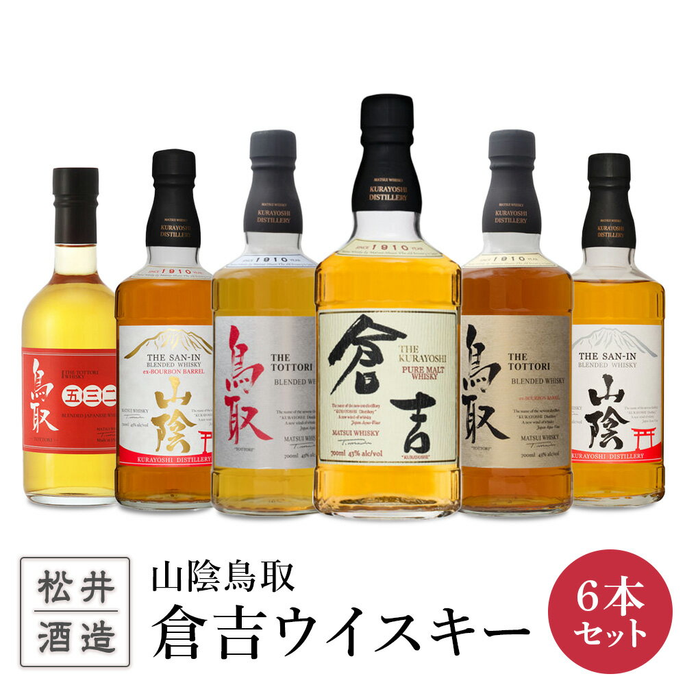 【ふるさと納税】ウイスキー 山陰 鳥取 倉吉 6本 セット 700ml 化粧箱 ウィスキー マツイ ピュアモルト 鳥取県 飲み比べ 母の日 父の日 敬老の日 洋酒 お酒 アルコール ハイボール 水割り ロック ギフト 常温