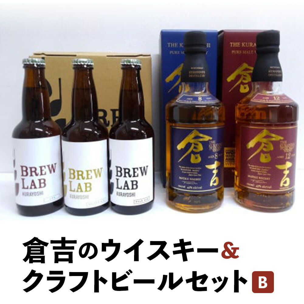 15位! 口コミ数「0件」評価「0」倉吉のウイスキー＆クラフトビールセットB （計5本セット）お酒 ウイスキー ハイボール モルトウイスキー ピュアモルト クラフトビール ビー･･･ 