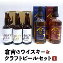 9位! 口コミ数「0件」評価「0」倉吉のウイスキー＆クラフトビールセットB （計5本セット）お酒 ウイスキー ハイボール モルトウイスキー ピュアモルト クラフトビール ビー･･･ 