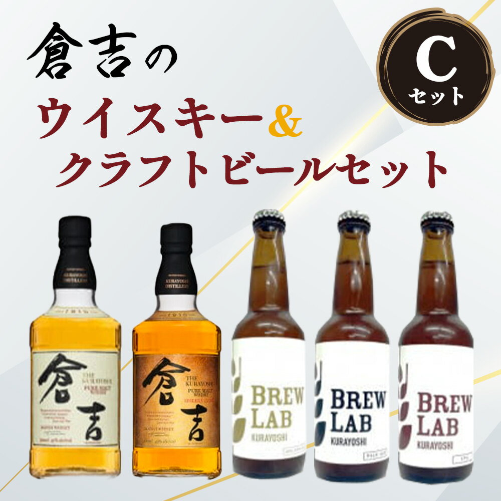 7位! 口コミ数「0件」評価「0」倉吉のウイスキー＆クラフトビールセットC （計5本セット）お酒 ウイスキー ハイボール モルトウイスキー シェリーカスク クラフトビール ビ･･･ 