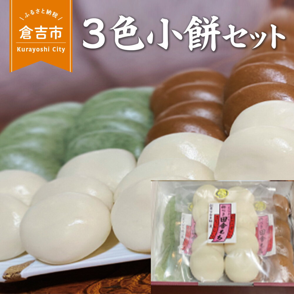 3色小餅セット (計24個) 餅 詰め合わせ お餅 丸餅 よもぎ餅 もち 老舗 鳥取県 倉吉市