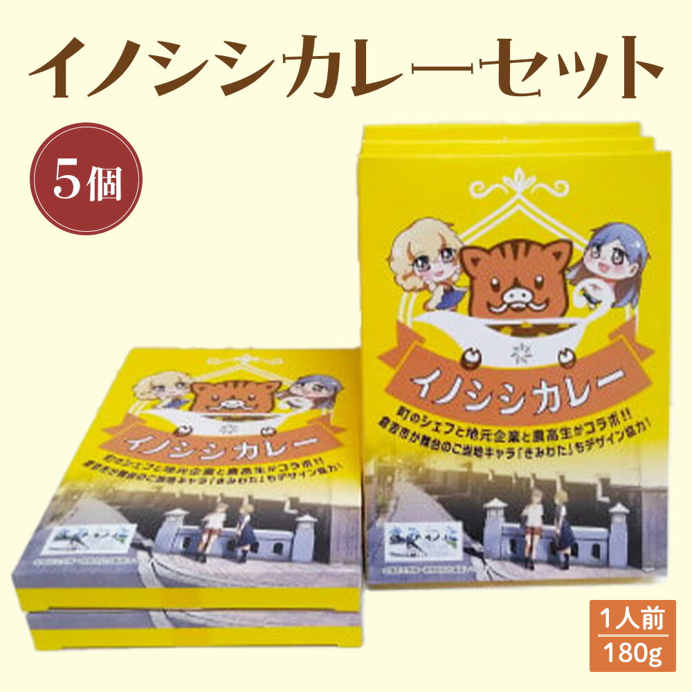 2位! 口コミ数「2件」評価「4.5」イノシシ カレー セット （5個） レトルト 猪 ジビエ シチュー 惣菜 非常食 備蓄 常温