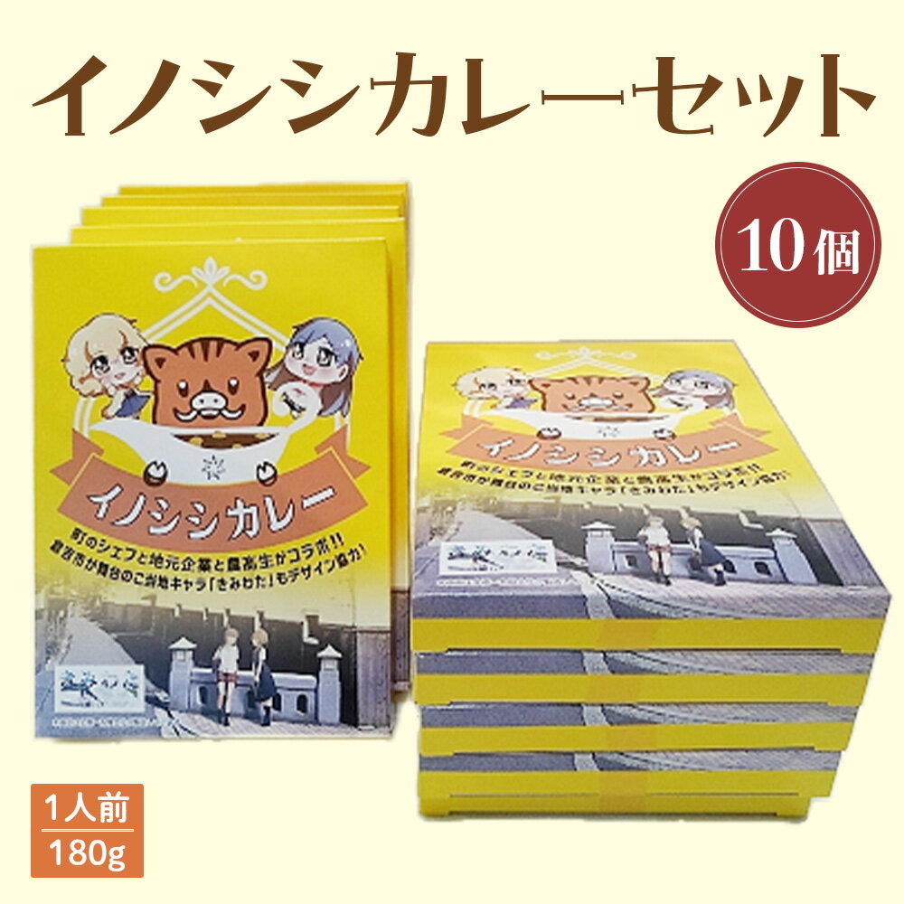 6位! 口コミ数「0件」評価「0」イノシシ カレー セット （10個） レトルト 猪 ジビエ シチュー 惣菜 非常食 常温