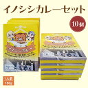 4位! 口コミ数「0件」評価「0」イノシシ カレー セット （10個） レトルト 猪 ジビエ シチュー 惣菜 非常食 常温