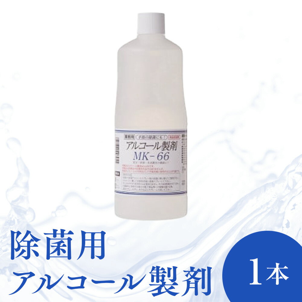 2位! 口コミ数「0件」評価「0」除菌 用 アルコール 製剤 1000ml 1本 消毒 日本製 天然由来 ウイルス対策