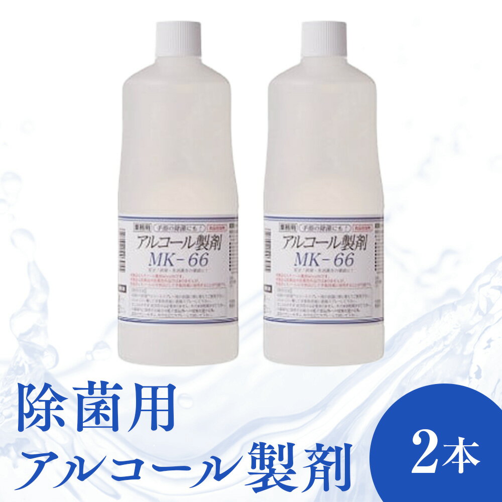 6位! 口コミ数「0件」評価「0」除菌 用 アルコール 製剤 1000ml 2本 セット 消毒 日本製 天然由来 ウイルス対策