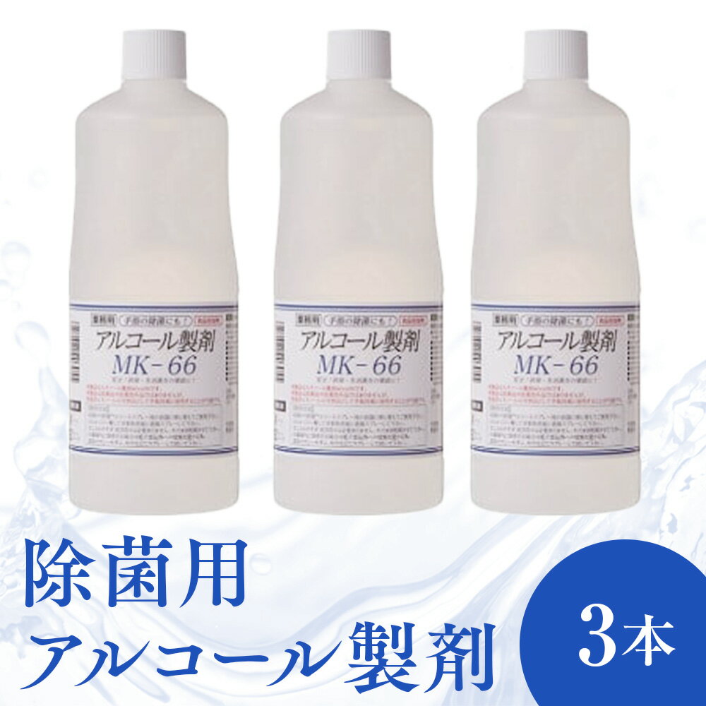 9位! 口コミ数「0件」評価「0」除菌 用 アルコール 製剤 1000ml 3本 セット 消毒 日本製 天然由来 ウイルス対策