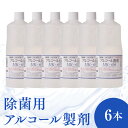 2位! 口コミ数「0件」評価「0」除菌 用 アルコール 製剤 1000ml 6本 セット 消毒 日本製 天然由来 ウイルス対策