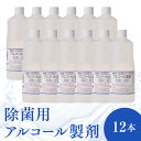 【ふるさと納税】除菌 用 アルコール 製剤 1000ml 12本 セット 消毒 日本製 天然由来 ウイルス対策