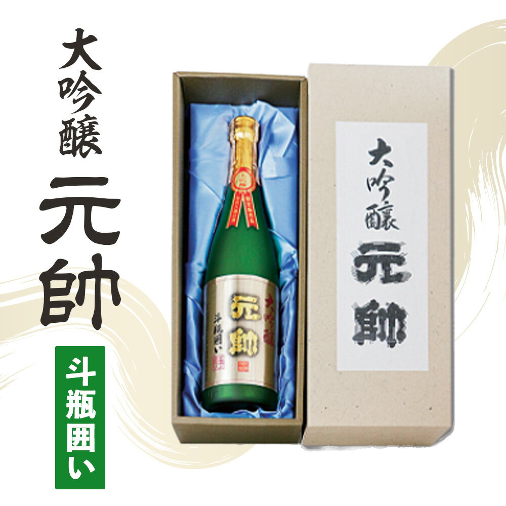 大吟醸・元帥・斗瓶囲い 720ml 酒 母の日 父の日 敬老の日 ギフト 贈答品 家飲み 宅飲み 日本酒 大吟醸