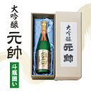 【ふるさと納税】大吟醸・元帥・斗瓶囲い 720ml 酒 母の日 父の日 敬老の日 ギフト 贈答品 家飲み 宅飲み 日本酒 大吟醸