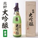 大吟醸・元帥・原酒 1.8l 日本酒 酒 お酒 鳥取県