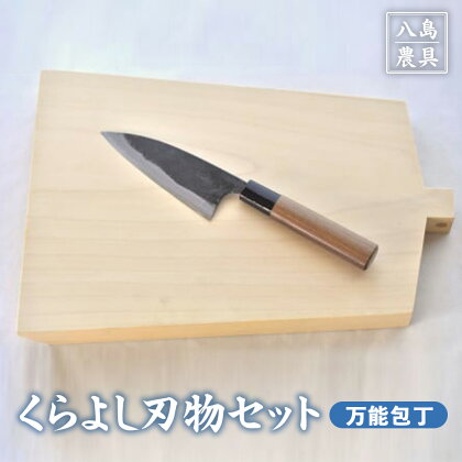 くらよし 刃物 セット（ 万能包丁 【八島農具興業（株）】） 包丁 まな板 キッチン 用品 新生活