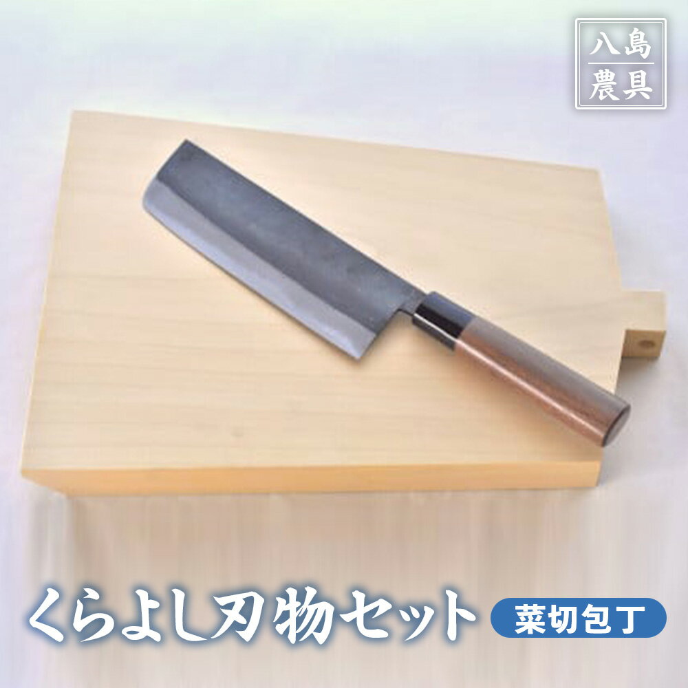 くらよし 刃物 セット( 菜切包丁 [八島農具興業(株)]) 包丁 まな板 キッチン 用品 新生活