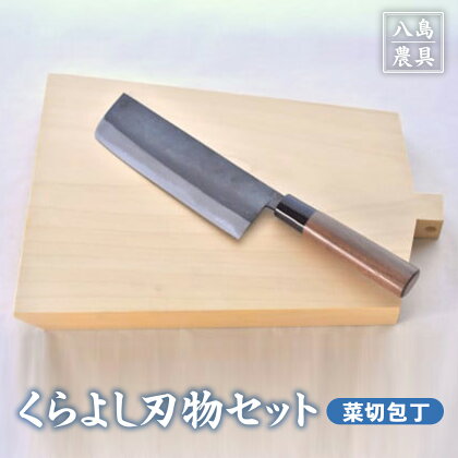 くらよし 刃物 セット（ 菜切包丁 【八島農具興業（株）】） 包丁 まな板 キッチン 用品 新生活