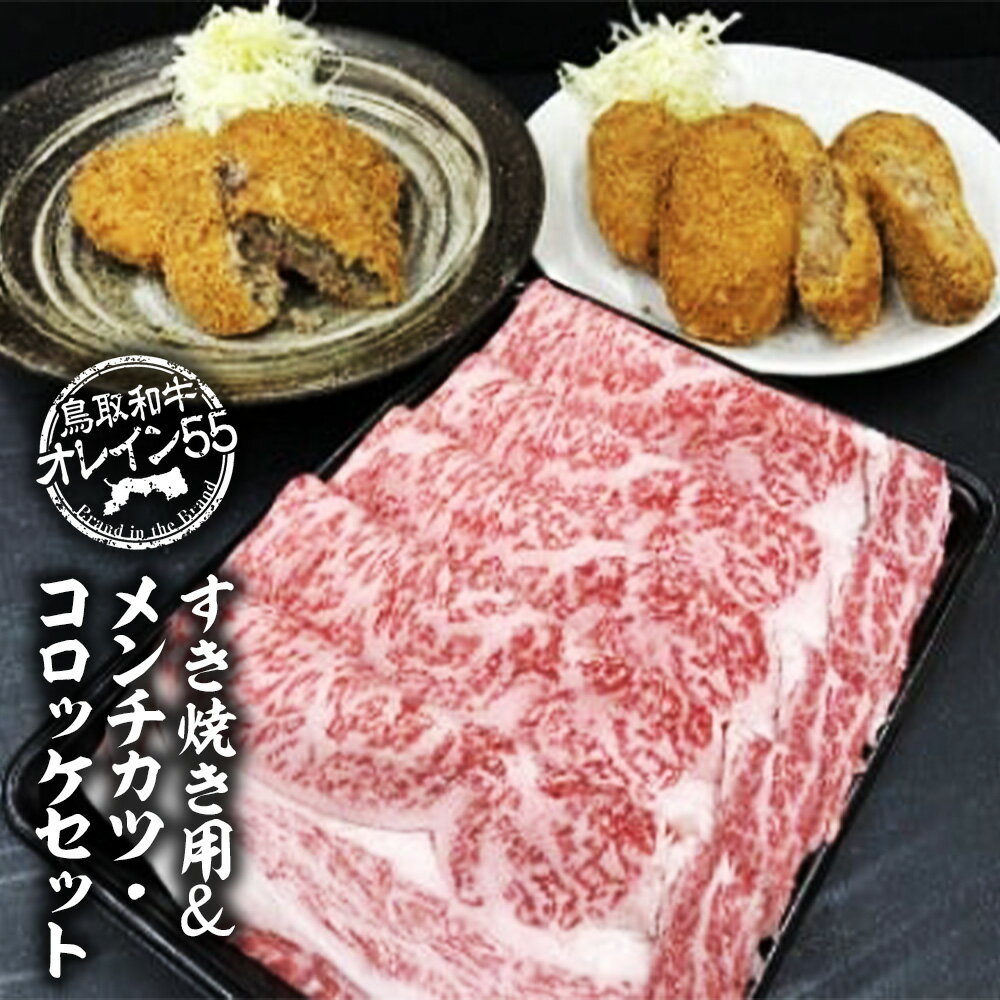 鳥取和牛 オレイン55 すき焼き 用& メンチカツ ・ コロッケ セット すきやき 牛肉 肉 A5ランク