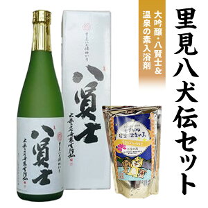 【ふるさと納税】里見八犬伝セット【倉吉市】 お酒 日本酒 大吟醸 関金の温泉 温泉の素 入浴剤 鳥取県 倉吉市 八賢士 地酒 飲みやすい セット