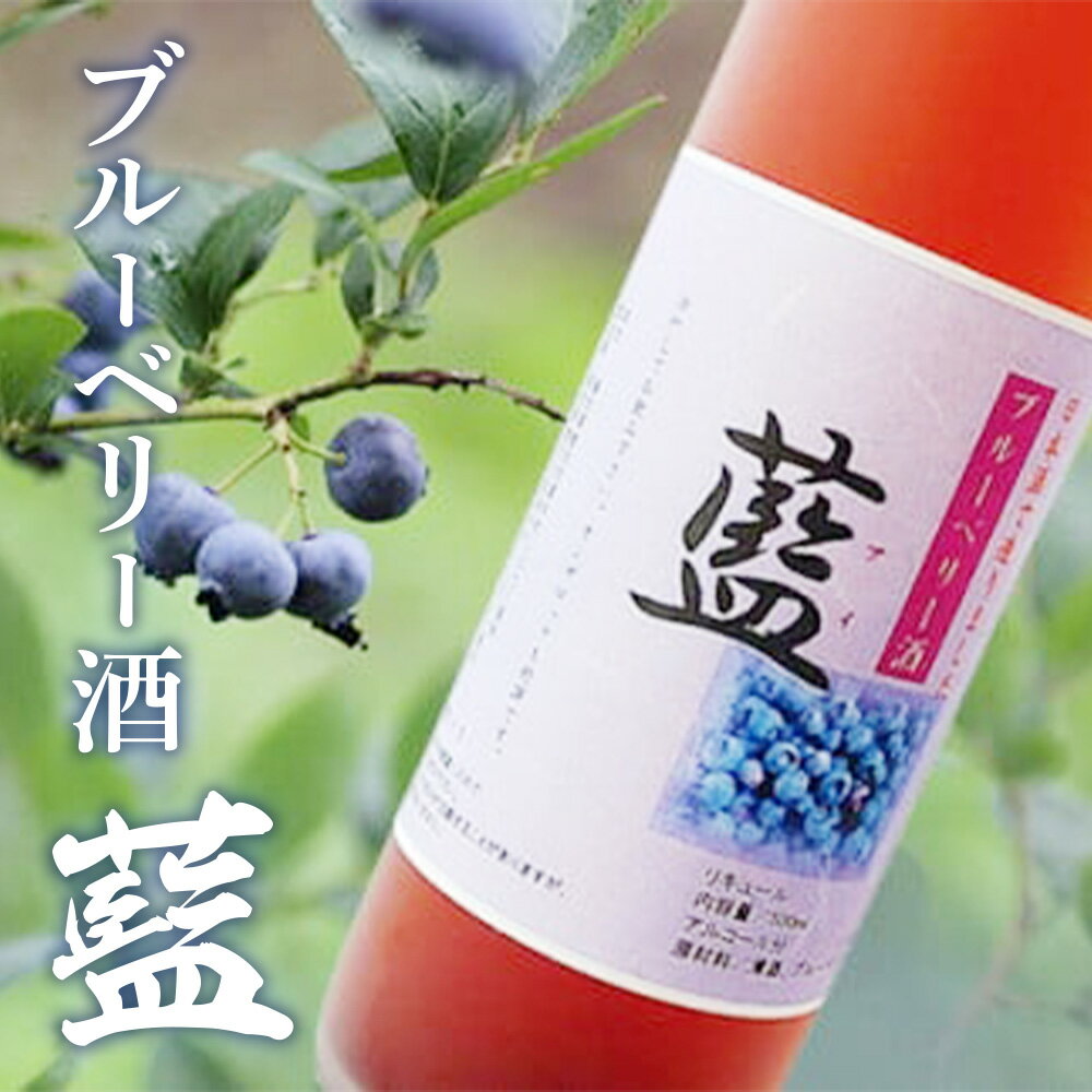 19位! 口コミ数「0件」評価「0」ブルーベリー酒 【藍】 500ml 2本 家飲み 宅飲み