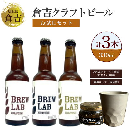 倉吉のクラフトビール 飲み比べ3種セット 330ml （ゴールデンエール、ペールエール、IPA各1本） 酒 金山寺味噌 コップ 陶器