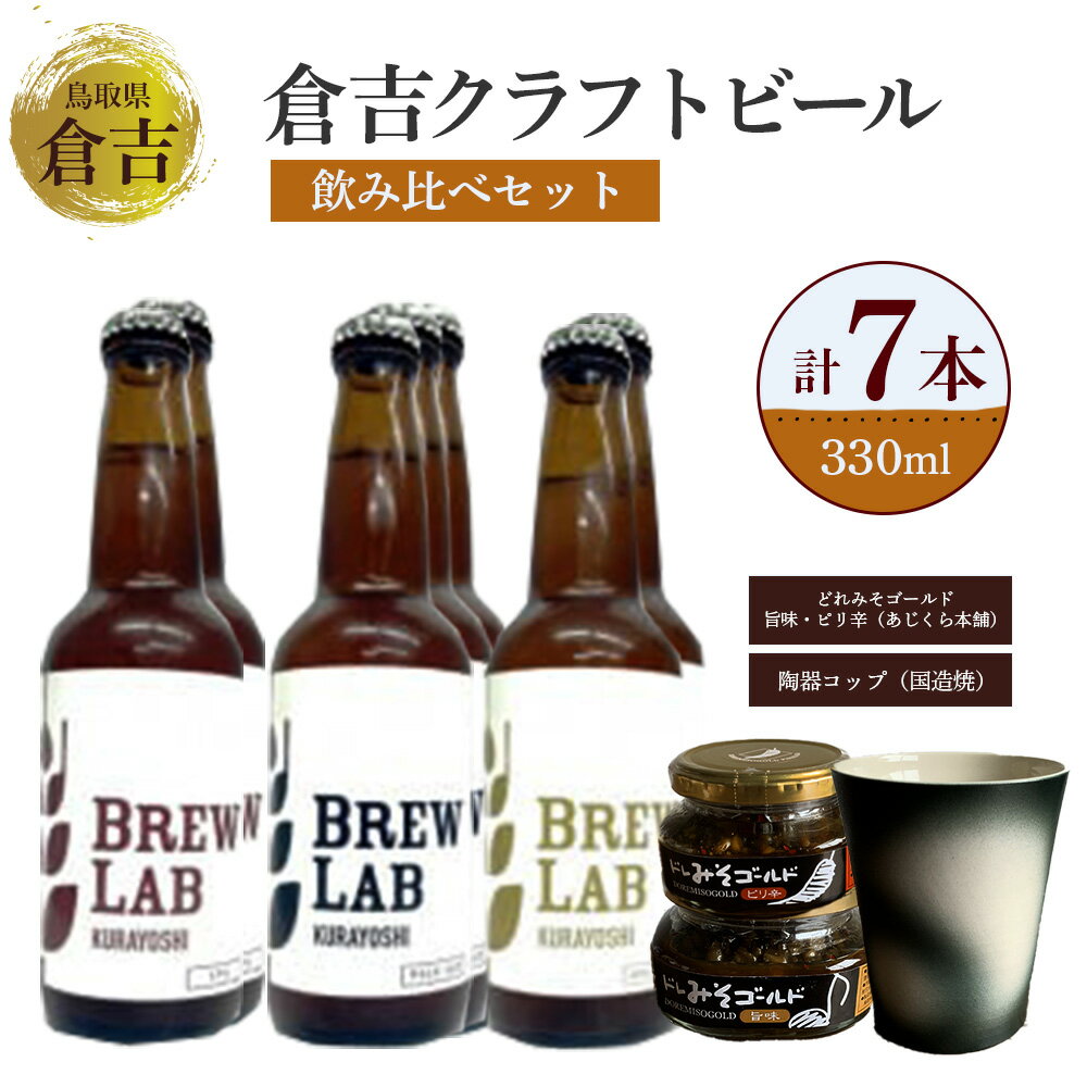 24位! 口コミ数「0件」評価「0」クラフトビール 倉吉ビール 飲み比べ セット 330ml ipa ペールエール ゴールデンエール 酒 金山寺味噌 コップ 陶器