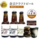 7位! 口コミ数「0件」評価「0」クラフトビール 倉吉ビール 飲み比べ セット 330ml ipa ペールエール ゴールデンエール 酒 金山寺味噌 コップ 陶器