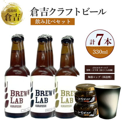 クラフトビール 倉吉ビール 飲み比べ セット 330ml ipa ペールエール ゴールデンエール 酒 金山寺味噌 コップ 陶器