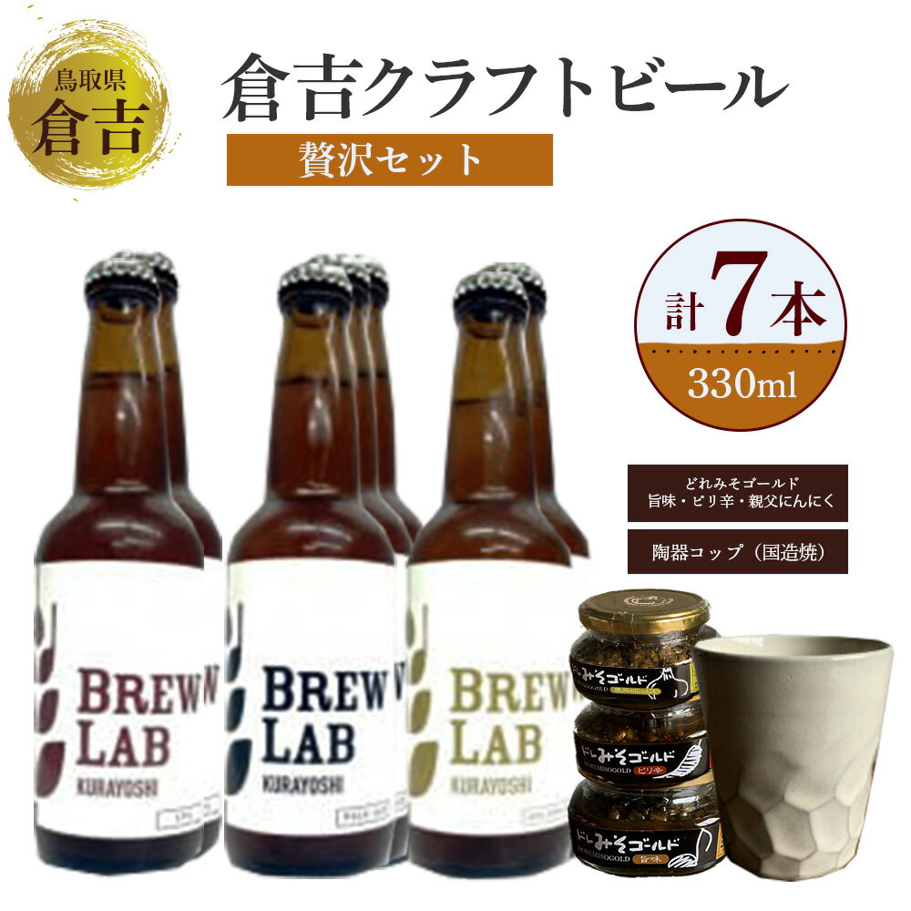 倉吉ビール 贅沢 セット 330ml ipa ペールエール ゴールデンエール 酒 金山寺味噌 コップ 陶器