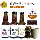 20位! 口コミ数「0件」評価「0」倉吉ビール 贅沢 セット 330ml ipa ペールエール ゴールデンエール 酒 金山寺味噌 コップ 陶器