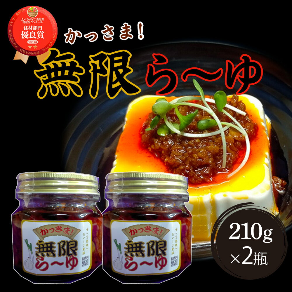 鳥取県産白ねぎ 国産にんにく キャノーラ油 食べるラー油 210g×2瓶 かっさま！無限ら～ゆ　調味料 ラー油