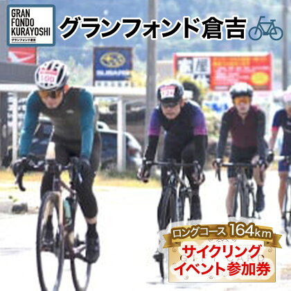 グランフォンド倉吉（サイクリングイベント参加券）2024年10月開催予定 ロングコース 164km 自転車 鳥取県