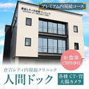 ■受領証明書 入金確認後、注文内容確認画面の【注文者情報】に記載の住所に30日以内に発送いたします。 ■ワンストップ特例申請書 ワンストップ特例申請書は、ご希望の方に受領証明書と共にお送りいたします。 「ふるさと納税」寄付金は、次の事業を推進する資金として活用してまいります。 寄付を希望される皆さまの想いでお選びください。 ■鳥取県倉吉市の寄附金使い道について ■市長におまかせ【ひとづくり、しごとづくり、まちづくり】 ひとづくり（子育て支援、移住促進、教育、人材育成など）、しごとづくり（雇用確保、農林水産業の振興、観光振興など）、まちづくり（地域づくり、安全安心なまちづくり）のうち、いずれかに活用します。 ■産業振興【地域資源を最大限に活かして躍動するまちづくり】 産業基盤の強化、個性豊かな観光地の形成などにより地域の安定した雇用を生み出す取り組みに活用します。テレワークなどの多様な働き方に対応した、仕事を行いやすい環境を整える取り組みに活用します。 ■健康福祉人権【誰もが自分らしく生きることのできる共生のまちづくり】 人権を尊重し、健康的で生き生きとした人生を送れるよう、多様な個人の能力が発揮される共生のまちづくりを進める取り組みに活用します。 ■教育文化【未来を拓く人を育て、芸術が輝くまちづくり】 子どもたちの生きる力を高め、これからの未来を拓くことのできる人になるよう家庭や学校、地域が協働して教育を進める取り組みに活用します。市民が郷土に愛着を持ち、文化や芸術が輝くまちづくりを進める取り組みに活用します。 ■生活環境【安全・安心なまちづくり】 環境意識を高め、地球温暖化対策を進める取り組みに活用ます。安全でおいしい水の供給や防犯対策など、地域で安心して暮らせる環境づくりの取り組みに活用します。 ■都市基盤【災害に強く、快適で潤いのあるまちづくり】 中心市街地に多様な都市機能を充実させるとともに、周辺の都市機能とも連携させ、都市と自然が調和したまちづくりを進める取り組みに活用します。地域防災力を高め、災害に強く安全安心に暮らせるまちづくりを進める取り組みに活用します。 ■鳥取看護大学・鳥取短期大学の支援 「鳥取看護大学」「鳥取短期大学」が行う地域づくり及び移住定住促進等の活動への支援に活用します。学生の市内の居住及び就職を促進するとともに、地域社会を担う人材の確保、若年層を中心とした交流人口の拡大及び地域活性化等に寄与する取組に活用します。 ・ふるさと納税よくある質問はこちら ・寄付申込みのキャンセル、返礼品の変更・返品はできません。あらかじめご了承ください。当院では胃カメラ・大腸カメラをできるだけ苦痛なく受けていただくため、様々な工夫を凝らしています。 鎮静内視鏡（お薬で眠っているような感覚の間に検査）や腹満感を軽減するガスの使用なども可能です。また、女性向けメニューとして、女性技師によるマンモグラフィ（乳がん検診）や、婦人科検診も行っています。 検査以外にもこだわり、倉吉シティホテルとの連携で、よりホスピタリティの高い検診に取り組んでいます。ホテルシェフと当院医師団が共同開発した「おいしい大腸検査食（洋食フルコース）（※注1）」「検査前の宿泊でゆったりとした前処置（※注1）」「検査後のコースランチ」などの嗜好を凝らしたサービスをご体験ください。 ※胃カメラ・大腸カメラを含む、全身がん検診のプランです。内視鏡検査を普段受けられない方はこちらをご選択ください。 ※注1　別途、お申し込みが必要です。お問い合わせください。　 事業者／倉吉シティ内視鏡クリニック 商品説明 名称 人間ドック【プレミアム内視鏡コース】(各種 CT・胃・大腸カメラ・お食事ご招待券付) 内容 ・人間ドック1名様分 【検査項目】基本検査、血液検査、心電図、呼吸機能、胸部CT、腹部CT、腹部超音波、眼底検査、胃カメラ、大腸カメラ ・お食事ご招待券 有効期限 チケット発行から半年 提供事業者 倉吉シティ内視鏡クリニック TEL 0858-24-5500 〒682-0024 鳥取県倉吉市伊木215-3 注意事項 お申し込み受付後、事業者より詳しいご案内をさせていただきます