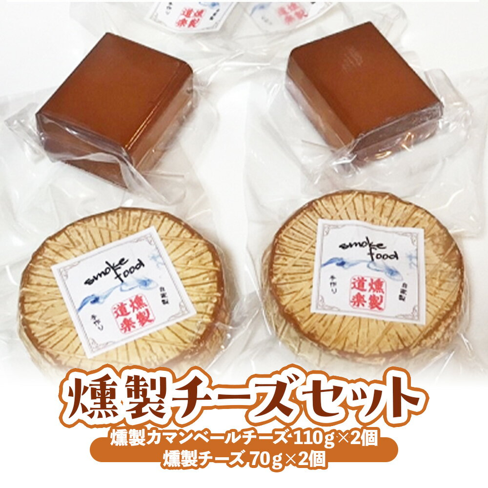 燻製チーズセット (計310g)燻製 燻製チーズ チーズ おつまみ つまみ おつまみセット つまみセット 酒のつまみ セット 鳥取県 倉吉市