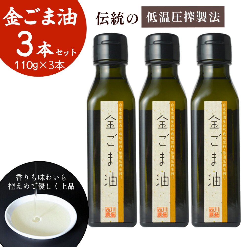 【ふるさと納税】金ごま油 3本 セット（110g×3） 油 調味料 食用油 ごま油 ごま 金ごま 金ごま油 国産 圧搾 希少 自然栽培 鳥取県 倉吉市