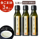 16位! 口コミ数「0件」評価「0」金ごま油 3本 セット（110g×3） 油 調味料 食用油 ごま油 ごま 金ごま 金ごま油 国産 圧搾 希少 自然栽培 鳥取県 倉吉市