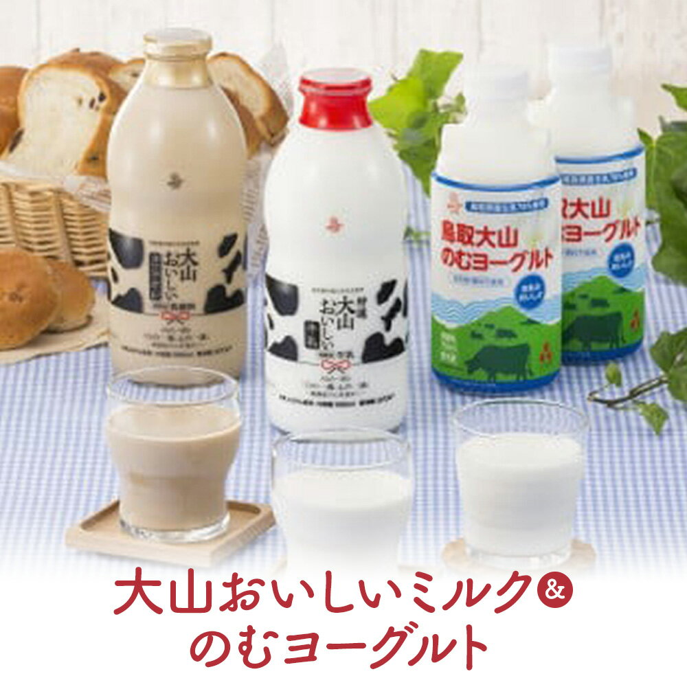 大山おいしいミルク&のむヨーグルト 牛乳 ミルク カフェオレ 飲むヨーグルト ヨーグルト セット 大山乳業農業協同組合 大山乳業 鳥取県 倉吉市